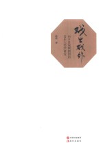 戏里戏外  内乡县宛梆剧团的音乐人类学研究 封面