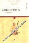 高台民间小调研究 封面