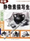 新编静物素描写生 封面