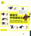 中国高等院校“十三五”动画专业精品课程规划教材  原画与中间画技法 封面