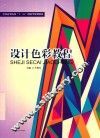 全国高等院校“十三五”创新型规划教材  设计色彩教程 封面