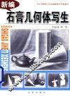 新编石膏几何体写生 封面
