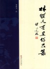 林继凡书画作品集 封面