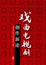 戏曲电视剧创作新论 封面