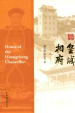 皇城相府 封面
