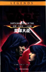 星球大战  达斯·贝恩  2  二人法则 封面