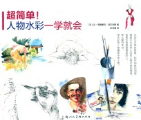 超简单！人物水彩一学就会 封面