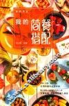 我的简餐搭配 封面