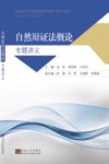 自然辩证法概论  专题讲义 封面
