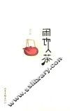 闲饮茶 封面