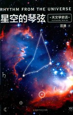星空的琴弦  天文学史话 封面
