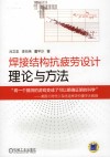 焊接结构抗疲劳设计  理论与方法 封面