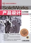 SolidWorks产品设计实例精解  2016中文版 封面