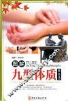 图解九型体质养生法 封面