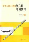 PA-44-180型飞机培训教材 封面