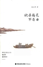 欲采苹花不自由 封面