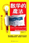 数学的魔法  生活中无处不在的数学智慧 封面
