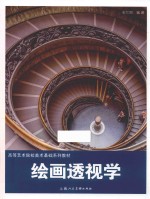 绘画透视学 封面
