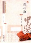 中医历代名家学术研究丛书  郑梅涧 封面