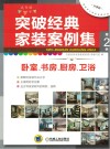 突破经典家装案例集  第2季  卧室、书房、厨房、卫浴  选材版 封面