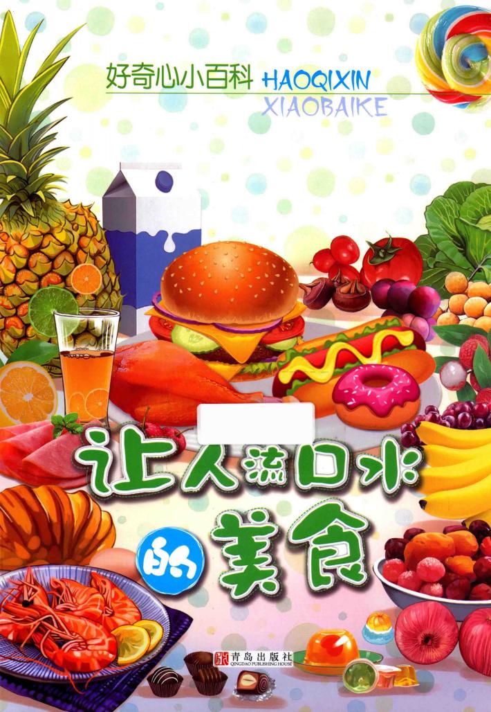 好奇心小百科  让人流口水的美食