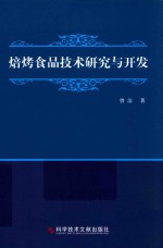 焙烤食品技术研究与开发 封面