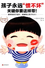 孩子永远“惯不坏”关键，你要这样带！ 封面