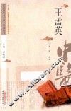 中医历代名家学术研究丛书  王孟英 封面