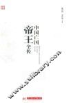 中国亡国帝王全传 封面