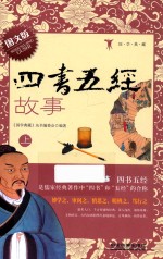 四书五经故事  上  图文版 封面