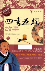四书五经故事  下  图文版 封面