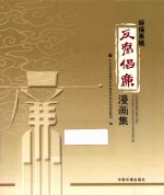 环保系统“反腐倡廉”漫画集 封面