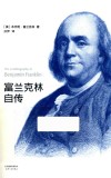 富兰克林自传 封面