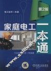 家庭电工一本通 封面