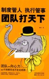 制度管人  执行管事  团队打天下 封面