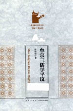 牟宗三儒学平议 封面