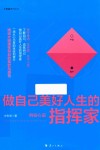 做自己美好人生的指挥家 封面