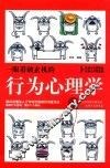 一眼看破玄机的行为心理学 封面