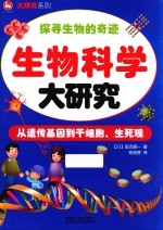 生物科学大研究  从遗传基因到干细胞、生死观 封面