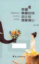 幸福需要的钱，远比你想象得少 封面
