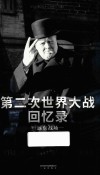 第二次世界大战回忆录  远东战场 封面