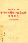 基层党员干部学习十三届四中全会文件辅导材料 封面