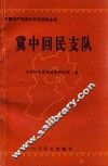 冀中回民支队 封面