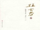 孙文忠国画小品  书法  2 封面