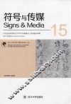 符号与传媒  总第1辑 封面