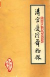 清宫庆隆舞初探  上  北京少数民族古籍 封面