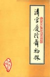 清宫庆隆舞初探  下  北京少数民族古籍 封面