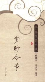 事物掌故丛谈  岁时令节  典藏本 封面