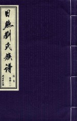 日照刘氏族谱  长支  卷肆  2 封面