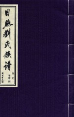 日照刘氏族谱  长支  卷肆  4 封面